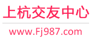 爱上海结交中间
